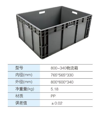 800-340物流箱