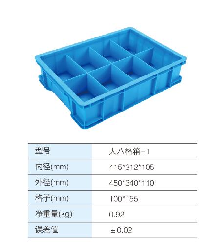 大八格箱-1