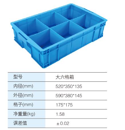 大六格箱